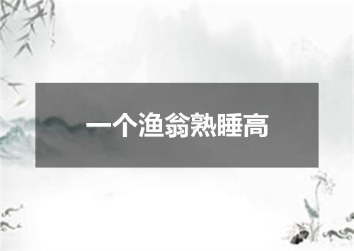 一个渔翁熟睡高