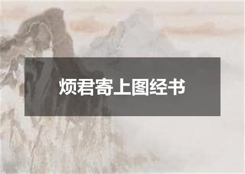 烦君寄上图经书