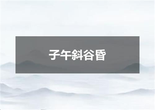 子午斜谷昏