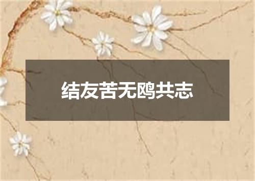 结友苦无鸥共志