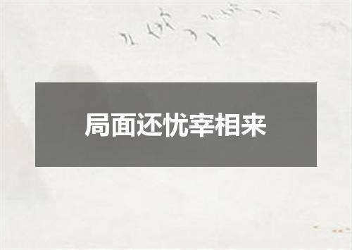 局面还忧宰相来