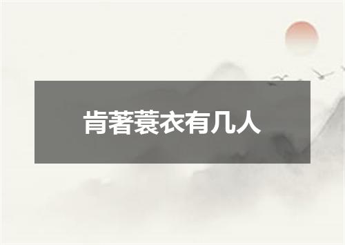 肯著蓑衣有几人