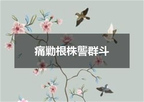 痛勦根株讋群斗