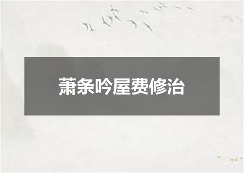 萧条吟屋费修治