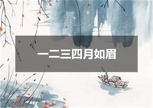 一二三四月如眉