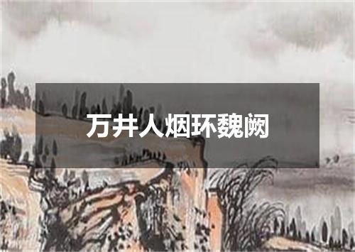 万井人烟环魏阙