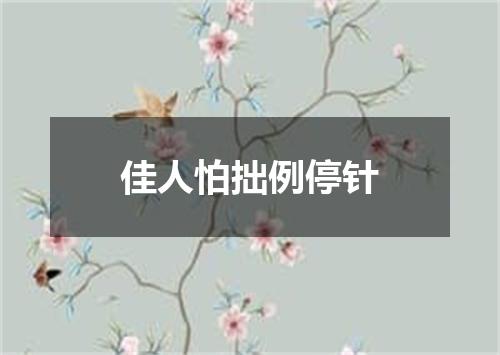 佳人怕拙例停针