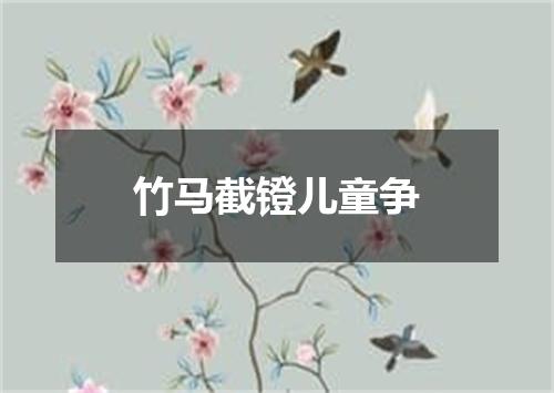 竹马截镫儿童争