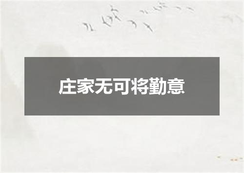 庄家无可将勤意