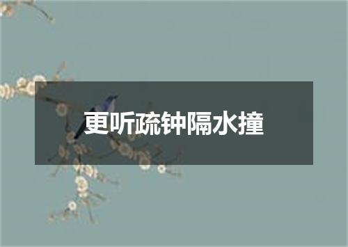 更听疏钟隔水撞