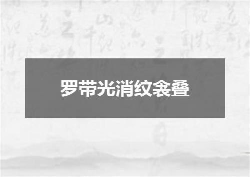 罗带光消纹衾叠