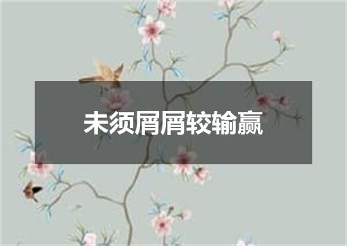 未须屑屑较输赢