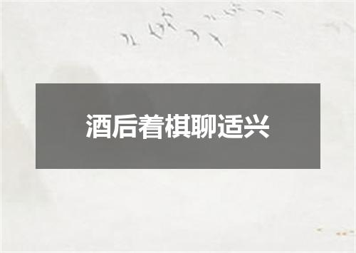 酒后着棋聊适兴