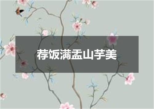 荐饭满盂山芋美