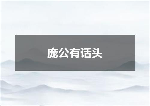 庞公有话头