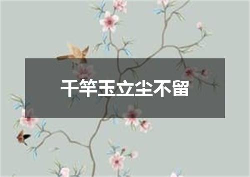 千竿玉立尘不留