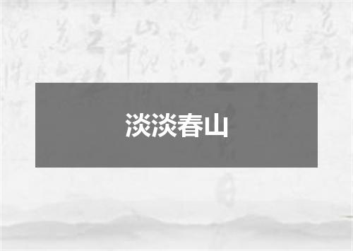 淡淡春山