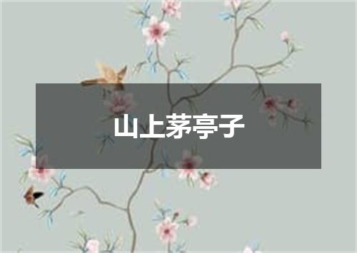 山上茅亭子