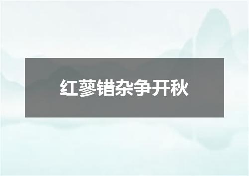 红蓼错杂争开秋