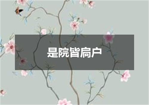 是院皆扃户
