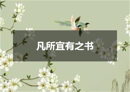 凡所宜有之书