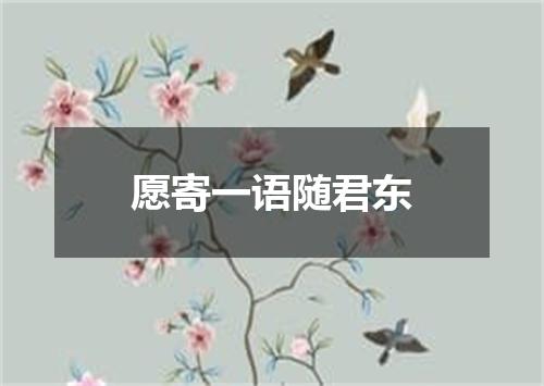 愿寄一语随君东