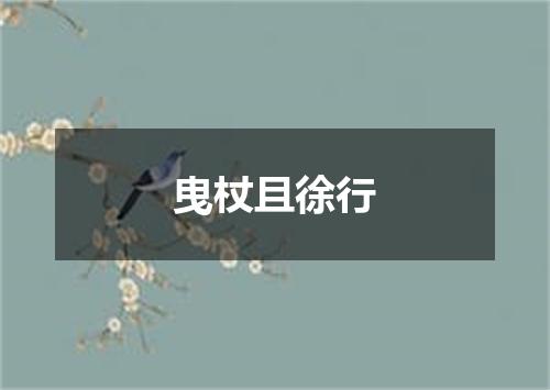 曳杖且徐行