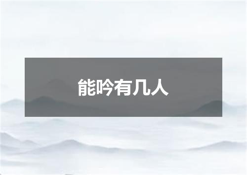 能吟有几人