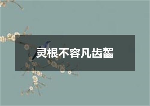 灵根不容凡齿齧