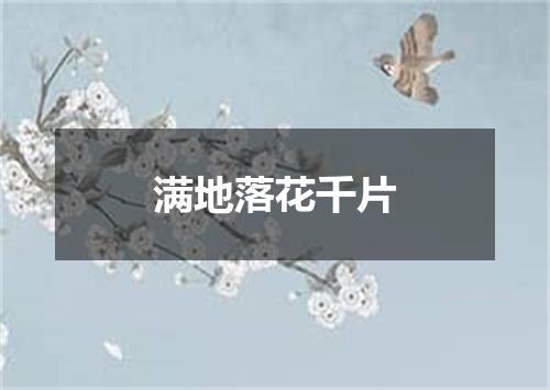 满地落花千片
