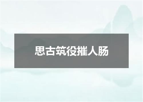 思古筑役摧人肠