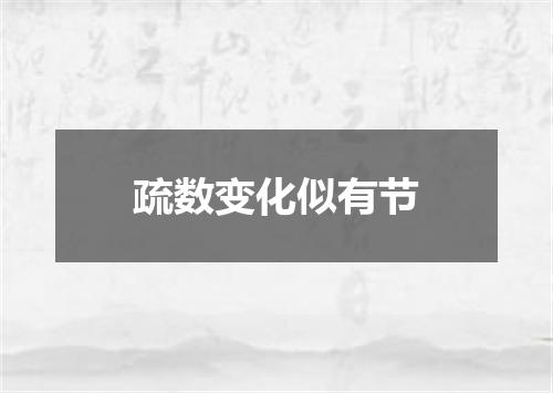 疏数变化似有节