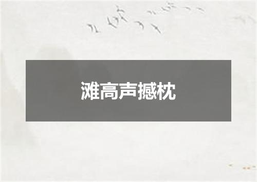 滩高声撼枕