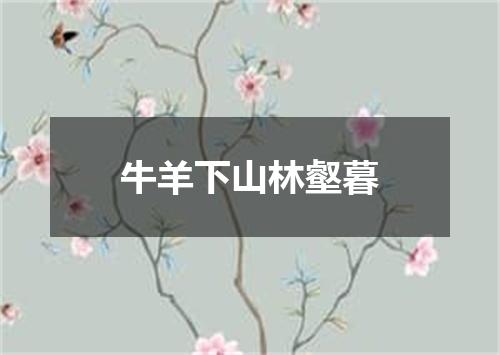 牛羊下山林壑暮