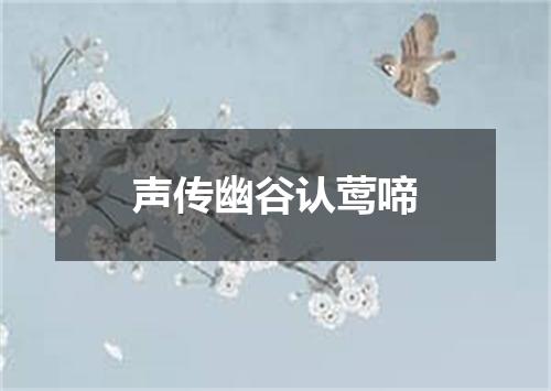 声传幽谷认莺啼