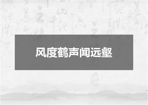 风度鹤声闻远壑