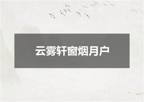 云雾轩窗烟月户
