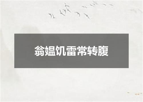 翁媪饥雷常转腹