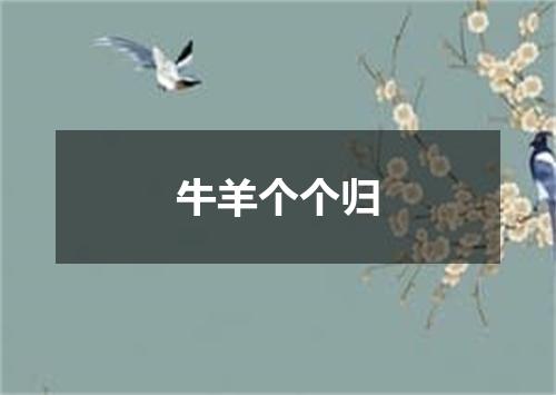牛羊个个归