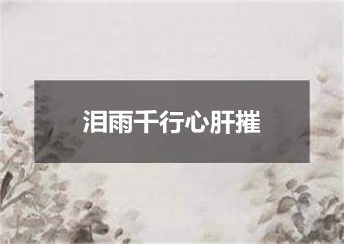 泪雨千行心肝摧