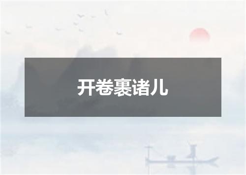 开卷裹诸儿