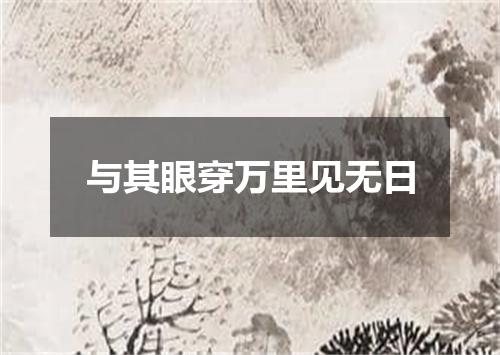 与其眼穿万里见无日