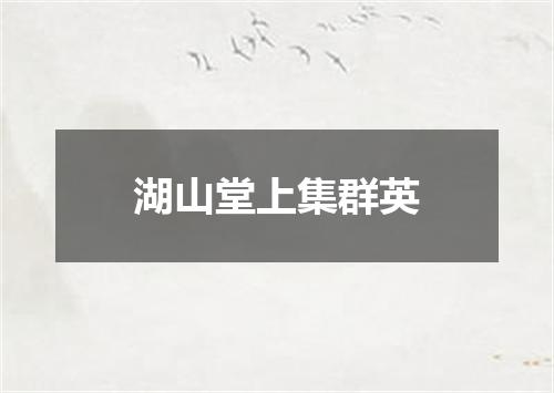 湖山堂上集群英
