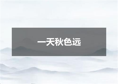 一天秋色远
