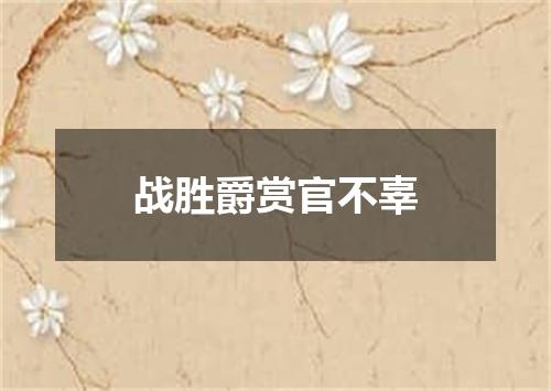 战胜爵赏官不辜
