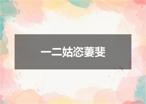一二姑恣萋斐