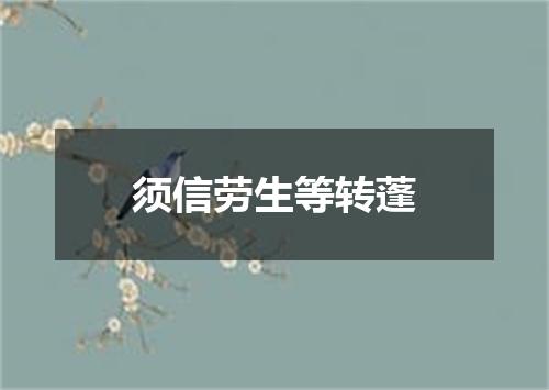 须信劳生等转蓬