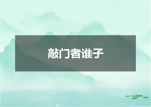 敲门者谁子