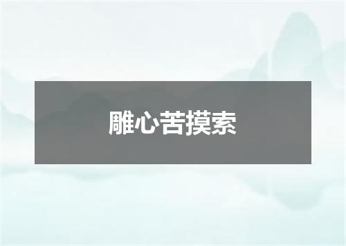 雕心苦摸索