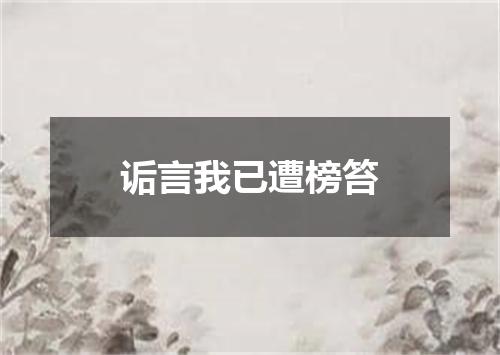 诟言我已遭榜笞